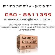 שליחויות מהירות