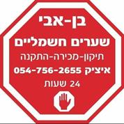 תיקון שערים חשמליים 24 שעות