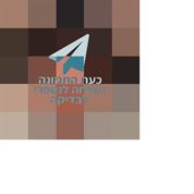 פדיקור לגברים עד הבית בירושלים בית שמש ביתר מבשרת ציון 0583262898 קרית יערים טלזסטון צור הדסה