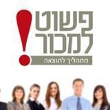 פשוט למכור