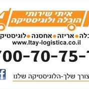 איתי שרותי הובלה ולוגיסטיקה