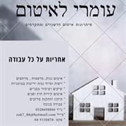 עומרי לאיטום