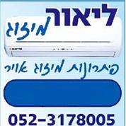 ליאור מיזוג - פיתרונות מיזוג אוויר