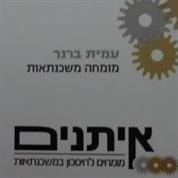 איתנים - מומחים בחיסכון במשכנתאות