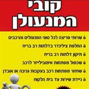 קובי המנעולן