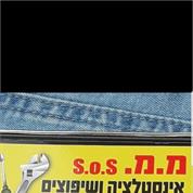 מ.מ s.o.s