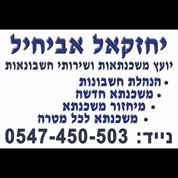 יחזקאל אביחיל יועץ משכנתאות ושירותי חשבונאות