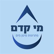 מי קדם ~ פתרונות סינון מים