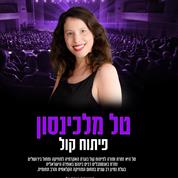 טל מלכינסון -זמרת אופרה ומורה לפיתוח קול