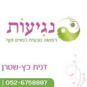 נגיעות רפואה טבעית לנשים וטף