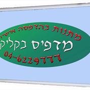 מדפיס בקליק