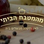 מהמטבח הביתי