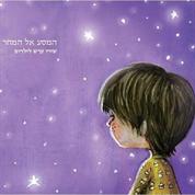 המסע אל המחר - שירי ערש לילדים