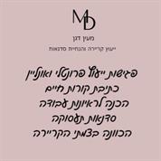 מעין דגן - יעוץ קריירה הנחיית סדנאות