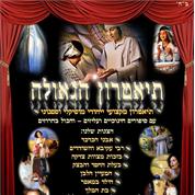 תיאטרון הגאולה
