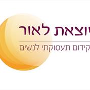 יוצאת לאור