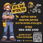 אב בית עד הבית