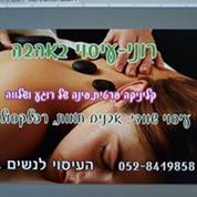 עיסוי באהבה