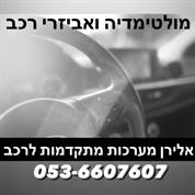 אלירן מערכות מתקדמות לרכב