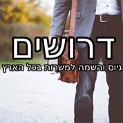 דרושים-גיוס והשמה למשרות בכל הארץ