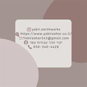 יקיר זוהר עבודות עפר