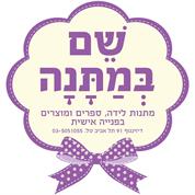 שם במתנה