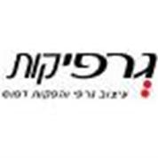 גרפיקות - עיצוב גרפי והפקות דפוס