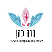 חנה כהן- דיגיטל I כספים I לקוחות I סושיאל