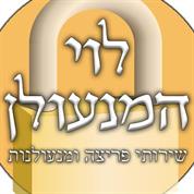 לוי המנעולן