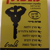 מנעולן אלברט