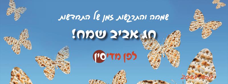 ברכה לחג הפסח