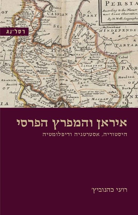 הספר איראן והמפרץ הפרסי