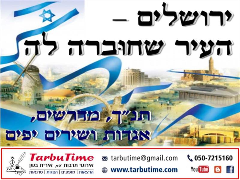 מופע: העיר שחוברה לה יחדיו - ליום ירושלים