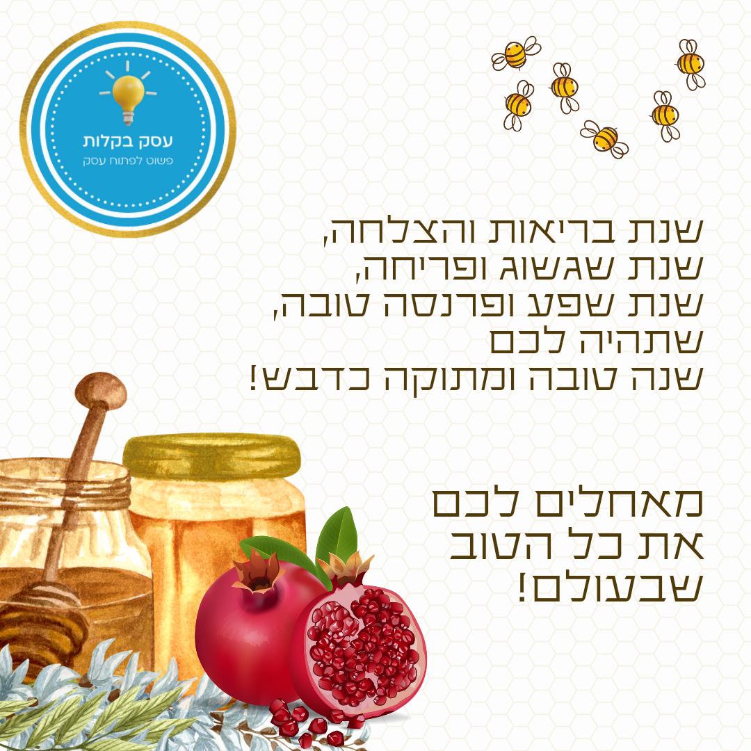 עיצוב כרטיסי ברכה לראש השנה
