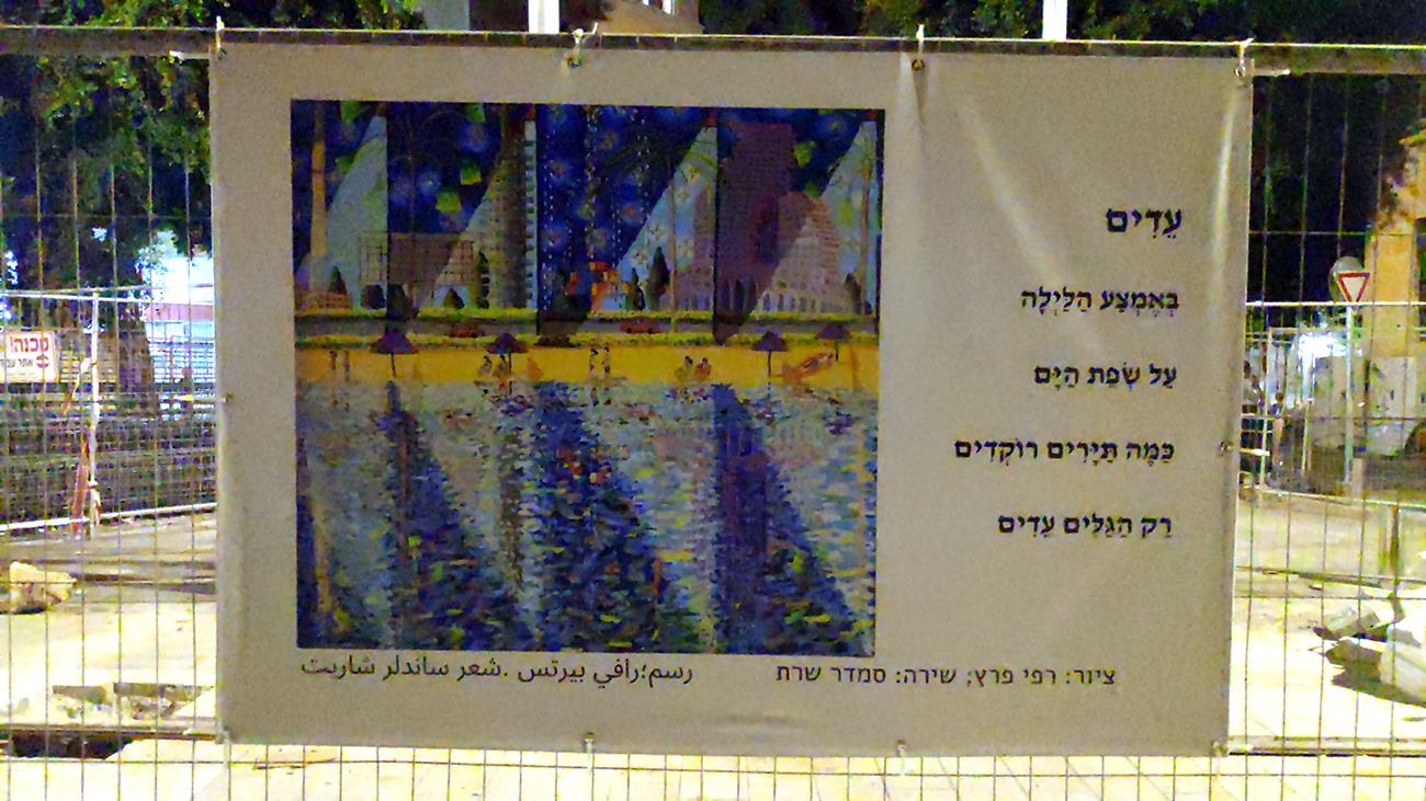 ציירים יוצרים ישראלים שירים ציורים במרחב הציבורי אמנות ישראלית סמדר שרת רפי פרץ מרחב ציבורי