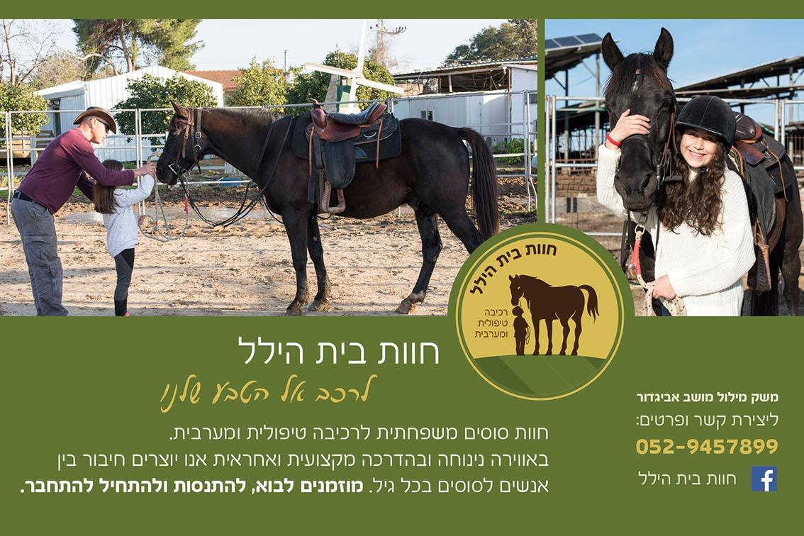 פעילויות בחוות בית הילל