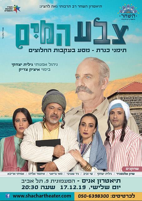 תיאטרון השחר - צבע המים