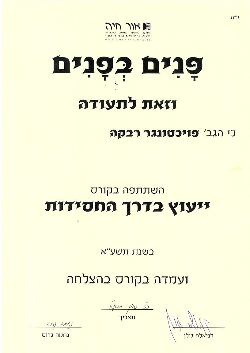 יעוץ חסידי - תעודה