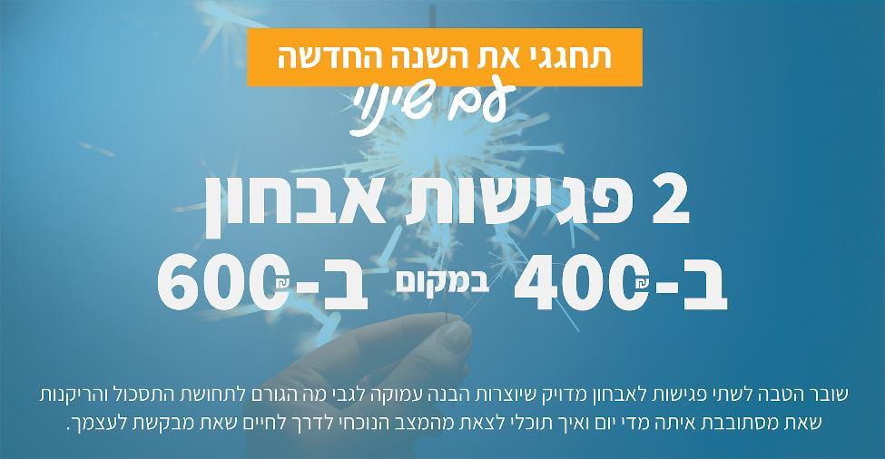 2 פגישות אבחון - מבצע תחילת שנה