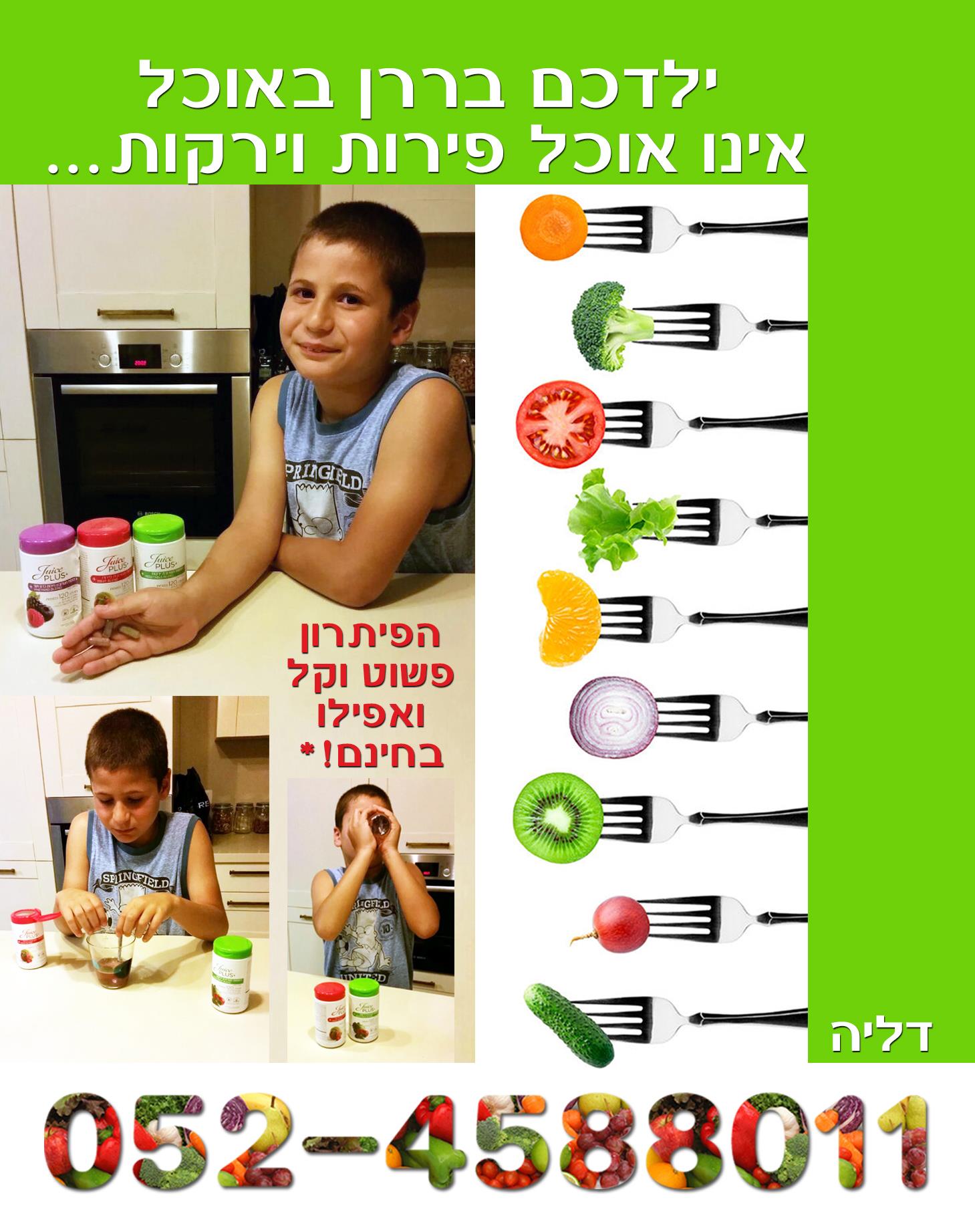 השלמת תזונה טבעית לילדים ומתבגרים שאינם אוכלים פירות וירקות בכמות מספקת