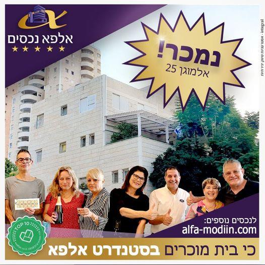 עסקת מכירה וקניה - אלמוגן 25 מודיעין