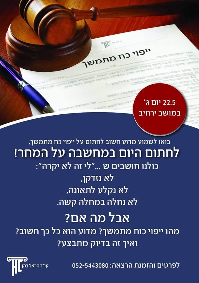 ספונטניים - הרצאה ייפוי כוח מתמשך
