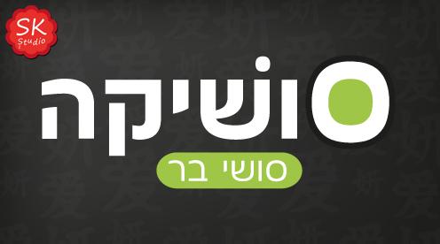 מיתוג עסקי ועיצוב גרפי SK Studio | סושיקה
