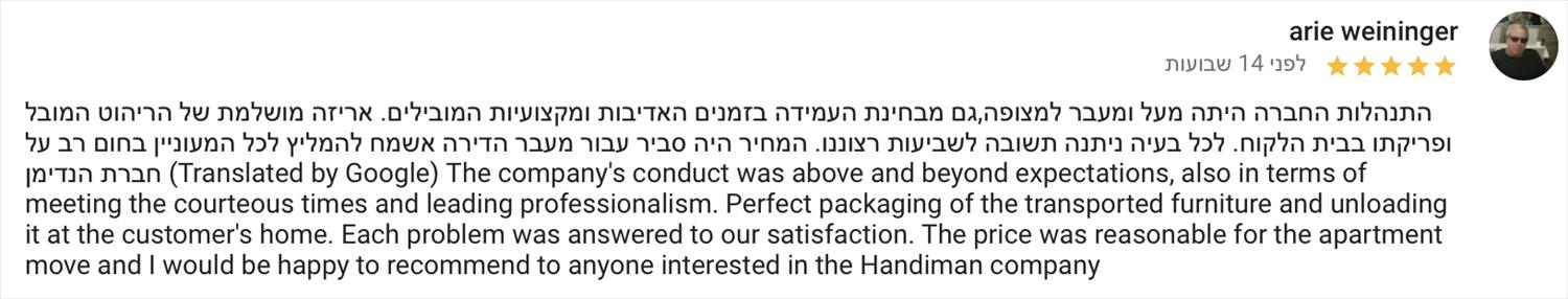 חות דעת על מעבר דירה, שירות הובלה, אריזה, פריקה וסידור הבית מאת הנדימן יכול הכל