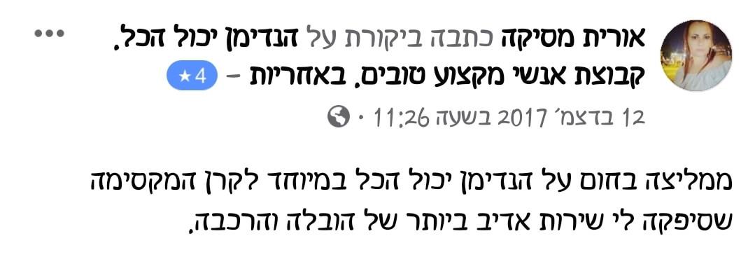 חוות דעת על שירות הובלה והרכבה מאת קרן שפע מנהלת הנדימן יכול הכל