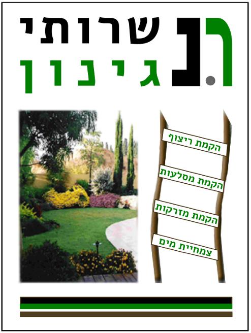 מודעה לחברת גינון