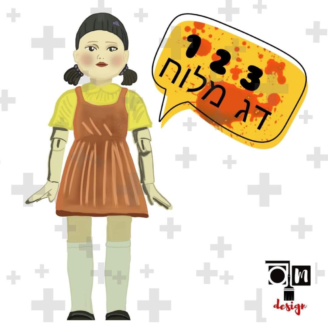 משחק הדיונון - Squid Game - עיצוב O.M design