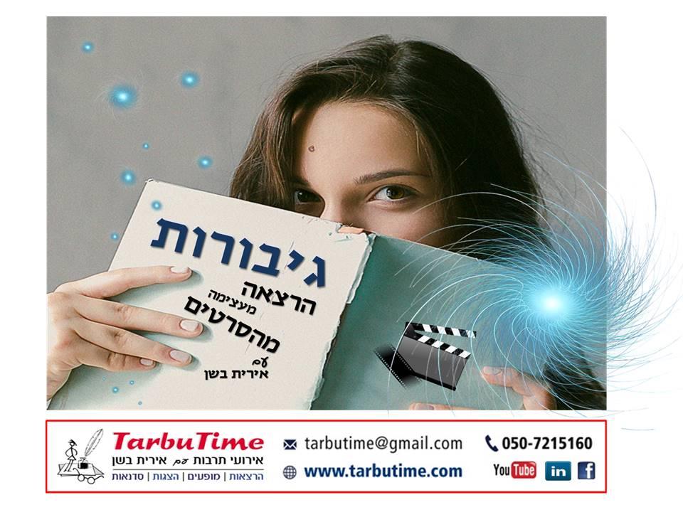הרצאה: גיבורות