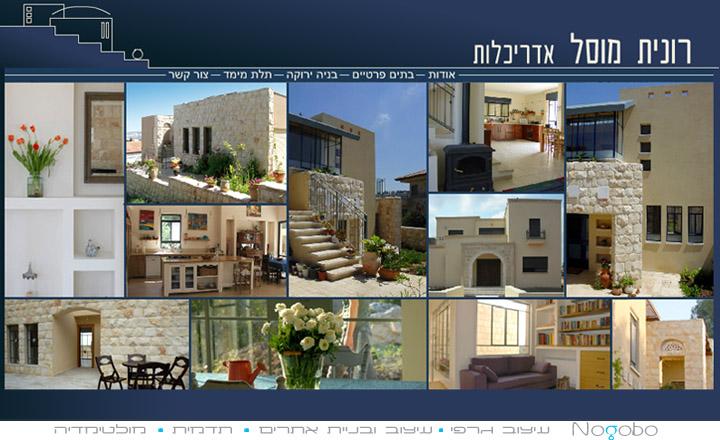 בניית אתר - אדריכלית רונית מוסל - דף הבית