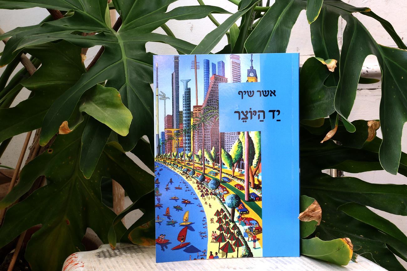 אשר שיף ספרי שירה ספר היוצרים הישראלים האמנים העכשוויים הציירים הישראליים ציירים ישראלים רפי פרץ